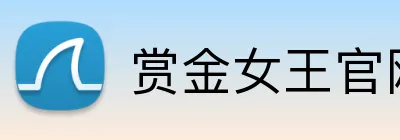 赏金女王官网 Logo